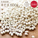 【ゆうパケット送料無料】無農薬栽培 手亡豆 500g 北海道産 令和5年産 てぼ豆 農薬・化学肥料不 ...