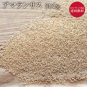 アマランサス（ホール）/Amaranth 【100g】 【商品合計200g以下でネコポス可】