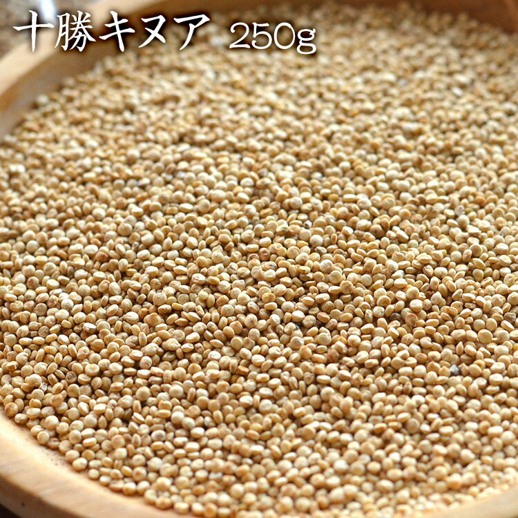 【宅急便】キヌア 250g 十勝キヌア 北海道産 希少 国産100%農薬不使用 北海道十勝 河田ファーム