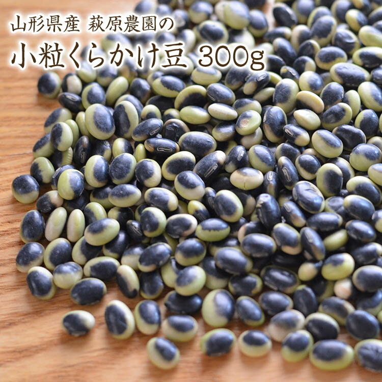 【宅急便】くらかけ豆【小粒 300g】山形県産 鞍掛豆 萩原農園の豆 令和5年産猛暑の影響により、傷が多い豆が含まれます。 農家応援！