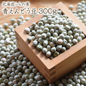 【宅急便】【300g】北海道ふらの産 青えんどう豆 在来種 うぐいす豆 ふうき豆 国産