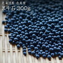 【宅急便】黒千石 300g 北海道産 極小黒豆 在来種 無農薬 無化学肥料 国産