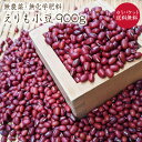 【ゆうパケット 送料無料】無農薬小豆【900g】 えりも小豆 自然栽培 北海道産小豆令和5年産 農薬化学肥料不使用 北海道幕別町の小豆