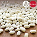 【ゆうパケット送料無料】白花豆【300g】農薬化学肥料不使用栽培 北海道産 無農薬白花豆 令和4年産 ...