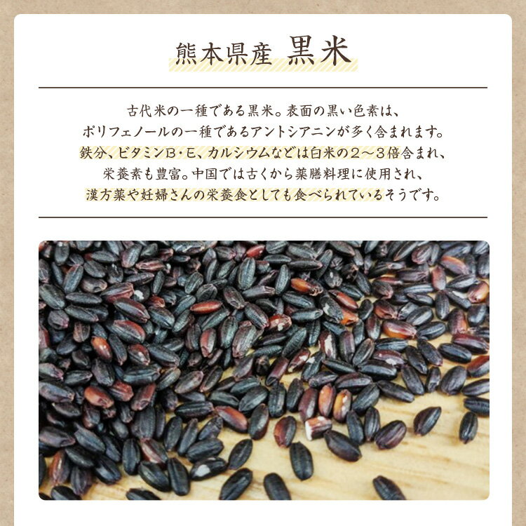 【宅配便】【300g】黒米 自然栽培 古代米 熊本県産 無農薬無化学肥料 高野さんの黒米 有機 JAS認証