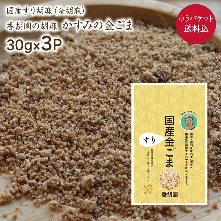 【ゆうパケット 送料無料】すり胡麻【30g 3P】かすみの金胡麻 すり胡麻 香胡園 令和5年産 無農薬 無化学肥料栽培 埼玉県産 自然栽培 すりごま 金ごま