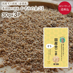 【ゆうパケット 送料無料】すり胡麻【30g×3P】かすみの金胡麻 すり胡麻 香胡園 令和5年産 無農薬 無化学肥料栽培 埼玉県産 自然栽培 すりごま 金ごま