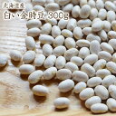 【宅配便】】 白い金時 「300g」令和6年産 新豆北海道産 福白金時 白金時豆 白いんげん白いんげんで一番美味しい豆 ポタージュ・野菜スープ・ピクルス・サラダ・甘煮なんでも合います