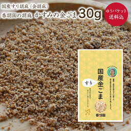 【ゆうパケット 送料無料】すり胡麻【30g×1P】かすみの金胡麻 すり胡麻 香胡園 令和5年産 無農薬 無化学肥料栽培 埼玉県産 自然栽培 すりごま 金ごま