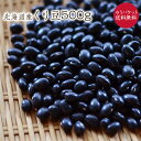 【ゆうパケット 送料無料】くり豆【500g】北海道産 在来種 令和6年産いんげん豆 農薬化学肥料不使用 甘くて美味しいめずらしい豆