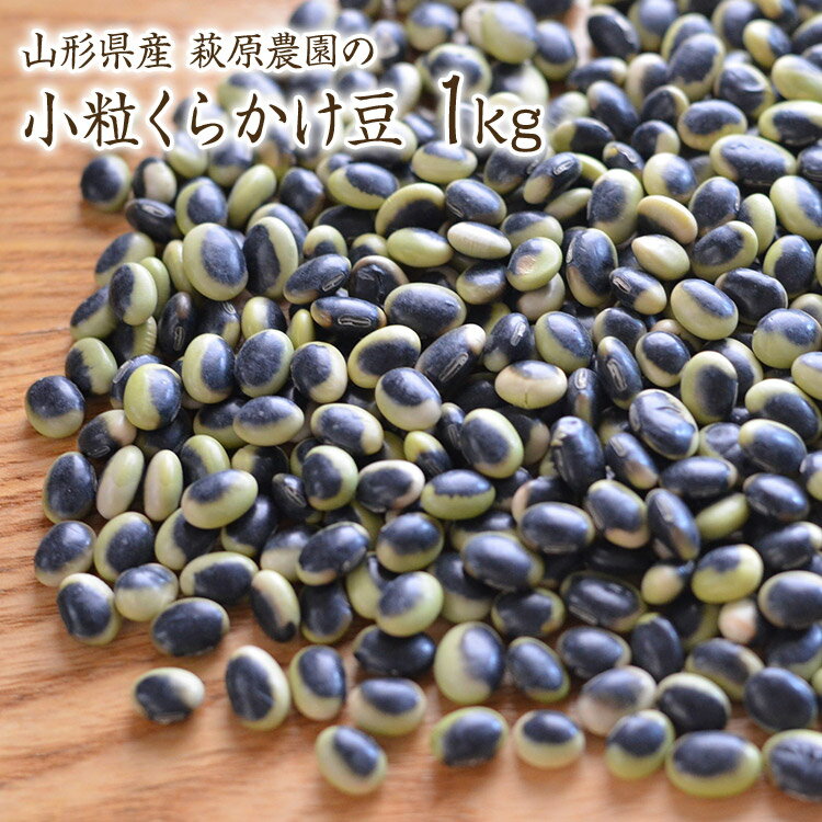 【宅急便】くらかけ豆【小粒 1kg】