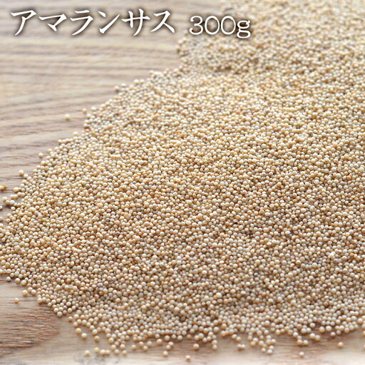 【宅配便】アマランサス 300g 岩手県産 スーパーグレイン 希少 国産 無農薬栽培 【宅配便】アマランサス 300g 岩手県産 スーパーグレイン 希少 国産 無農薬栽培