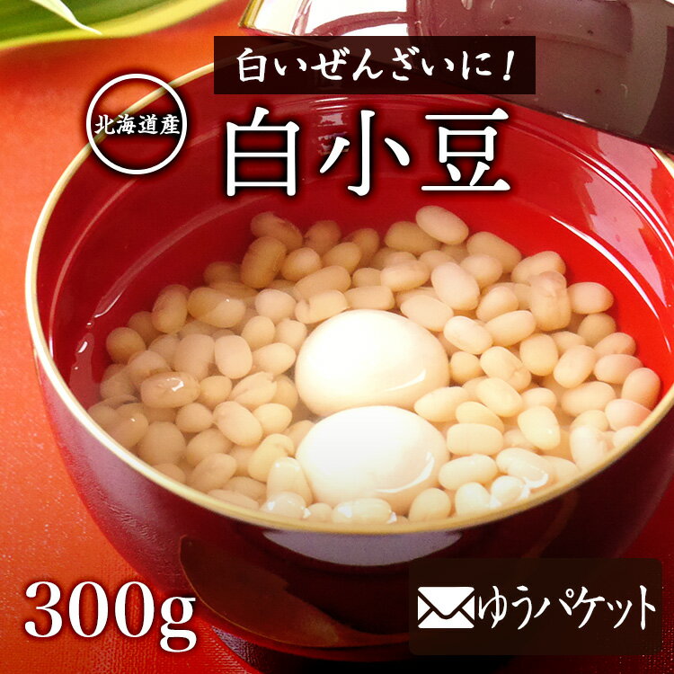 【ゆうパケット 送料無料】新豆白あずき 【300g】北海道産 令和7年産 北ほたる中山農園の豆 ホッカイシ..