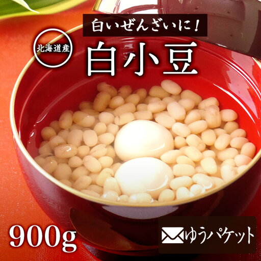 【ゆうパケット 送料無料】白あずき 【900g】北海道産 令和6年産 北ほたる中山農園の豆 ホッカイシロショウズ ぜんざいや白あんに とても上品な味わい 【ゆうパケット 送料無料】白あずき 【900g】北海道産 令和6年産 北ほたる中山農園の豆 ホッカイシロショウズ ぜんざいや白あんに とても上品な味わい