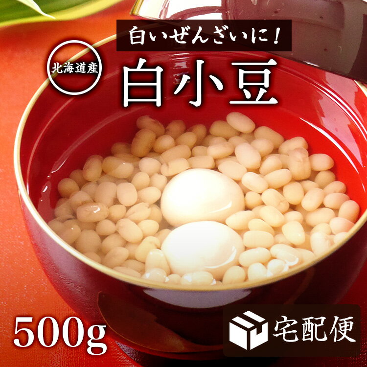 【宅配便】新豆白あずき 【500g】北海道産 令和7年産 北ほたる中山農園の豆 ホッカイシロショウズ ぜん..