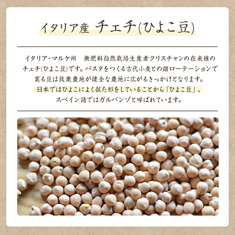 【ゆうパケット 送料無料】チェチ【900g】イタリア産 ひよこ豆 自然栽培 農薬肥料不使用 イタリア 3