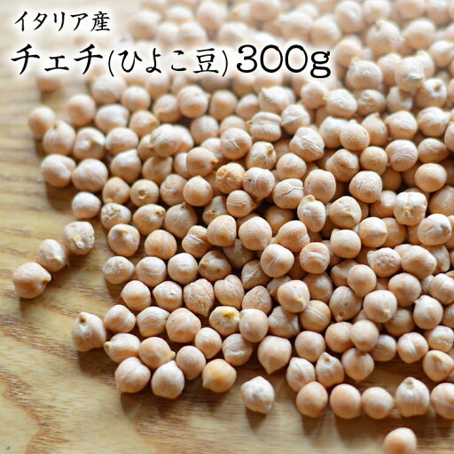 【宅配便】チェチ【300g】イタリア産 ひよこ豆 自然栽培 農薬肥料不使用 ひよこ豆 イタリア 【宅配便】チェチ【300g】イタリア産 ひよこ豆 自然栽培 農薬肥料不使用 ひよこ豆 イタリア