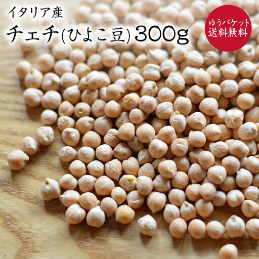 【ゆうパケット送料無料】チェチ【300g】イタリア産 ひよこ豆 自然栽培 農薬肥料不使用 ひよこ豆 イタリア 【ゆうパケット送料無料】チェチ【300g】イタリア産 ひよこ豆 自然栽培 農薬肥料不使用 ひよこ豆 イタリア