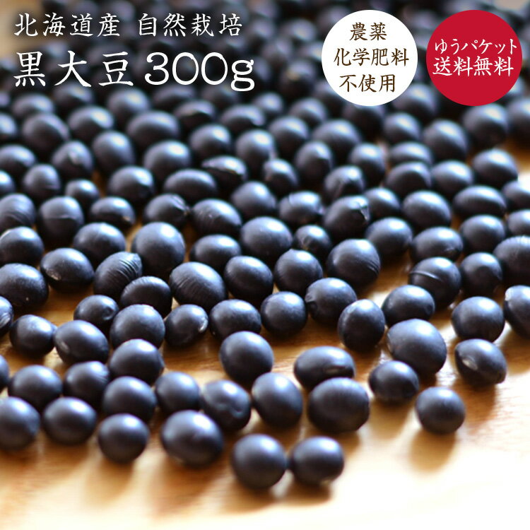 【ゆうパケット 送料無料】自然栽培黒豆 北海道産 黒大豆 「300g」 北海道産 黒豆 農薬化学肥料不使用 煮豆