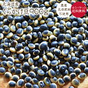 【ゆうパケット 送料無料】自然栽培 くらかけ豆【900g】北海道産 鞍掛豆 令和4年産 海苔豆 農薬不使用 化学肥料不使用