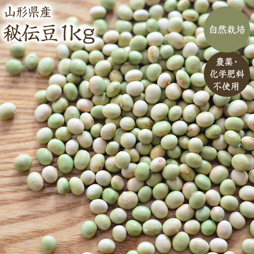 【宅急便】自然栽培 秘伝豆 1kg 山形県産 秘伝豆農薬・化学肥料不使用 令和4年産 【宅急便】自然栽培 秘伝豆 1kg 山形県産 秘伝豆農薬・化学肥料不使用 令和4年産