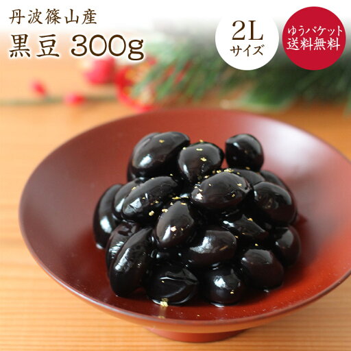【ゆうパケット送料無料】篠山産 丹波黒豆【2L 300g】令和5年産丹波ささやま産 黒豆 大粒 大黒豆 黒豆甘煮レシピ付 本場の味 【ゆうパケット送料無料】篠山産 丹波黒豆【2L 300g】令和5年産丹波ささやま産 黒豆 大粒 大黒豆 黒豆甘煮レシピ付 本場の味