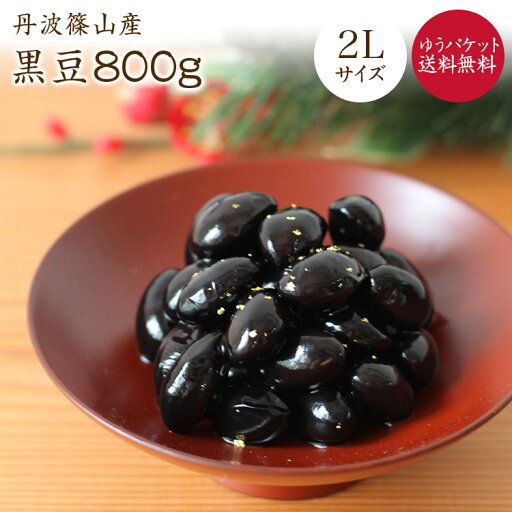 【ゆうパケット送料無料】篠山産 丹波黒豆【2L 800g】令和5年産丹波ささやま産 黒豆 大粒 大黒豆 黒豆甘煮レシピ付 本場の味 【ゆうパケット送料無料】篠山産 丹波黒豆【2L 800g】令和5年産丹波ささやま産 黒豆 大粒 大黒豆 黒豆甘煮レシピ付 本場の味