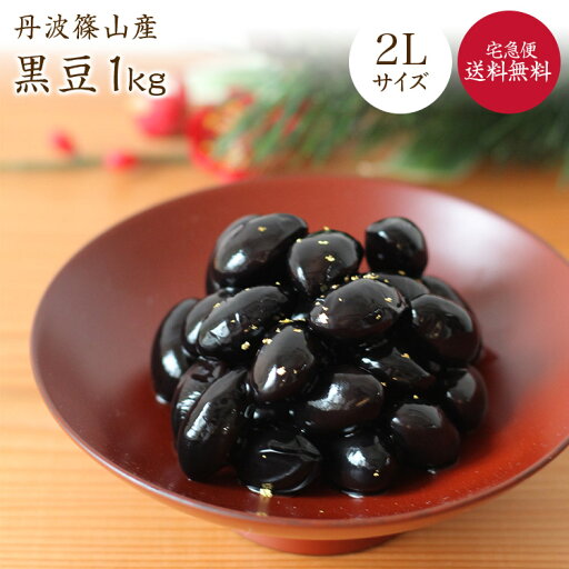 【宅急便】篠山産 丹波黒豆【2L 1kg】令和5年産丹波ささやま産 黒豆 大粒 大黒豆 黒豆甘煮レシピ付 本場の味 【宅急便】篠山産 丹波黒豆【2L 1kg】令和5年産丹波ささやま産 黒豆 大粒 大黒豆 黒豆甘煮レシピ付 本場の味