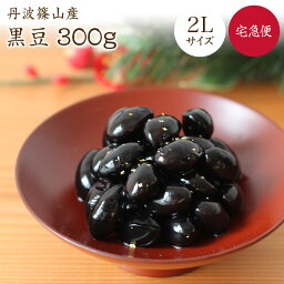 【宅急便】篠山産 丹波黒豆【2L 300g】令和5年産丹波ささやま産 黒豆 大粒 大黒豆 黒豆甘煮レシピ付 本場の味