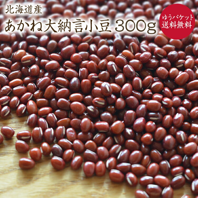 【ゆうパケット 送料無料】あかね大納言 「300g」北海道産 大納言小豆 令和5年産希少 小豆 お赤飯 ぜんざい あんこ