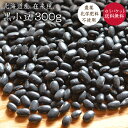 【ゆうパケット 送料無料】黒小豆 【300g】北海道産 黒いんげん豆 在来種 農薬化学肥料不使用