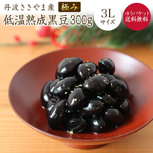 【限定販売】丹波黒豆 極み 【熟成極み 3L 300g】 丹波ささやま産 本場の味 特大 低温貯蔵品 甘煮レシピ付 本場ささやまの濃厚な甘さを味わうならこれ！ 大人気！無くなり次第終売となります