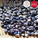 【ゆうパケット 送料無料】貝豆 300g【在来種】北海道産 いんげん豆 無農薬無化学肥料 希少いんげん豆