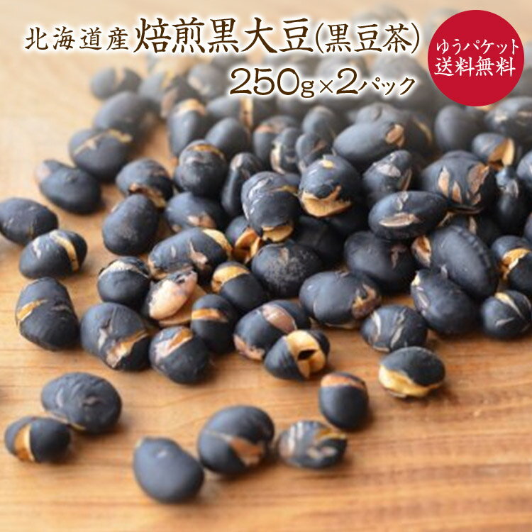 【ゆうパケット 送料無料】焙煎黒豆 250g 2個セット 北海道産黒豆使用 煎り黒豆 黒豆茶