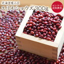 【ゆうパケット 送料無料】 北海道小豆 「300g」 えりも小豆 北海道産 令和5年産小豆 お汁粉  ...