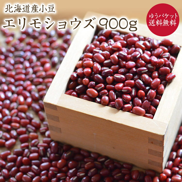 【ゆうパケット 送料無料】北海道産小豆 えりも小豆 「900g」令和3年産 特選 北海道産 小豆 お汁粉 あんこ レシピ付