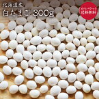 【ゆうパケット送料無料】自然栽培 たまご豆 【300g】北海道産 白たまご豆 ファーム伊達の豆 令和5年産 自然栽培 農薬化学肥料不使用 北海道産 いんげん豆