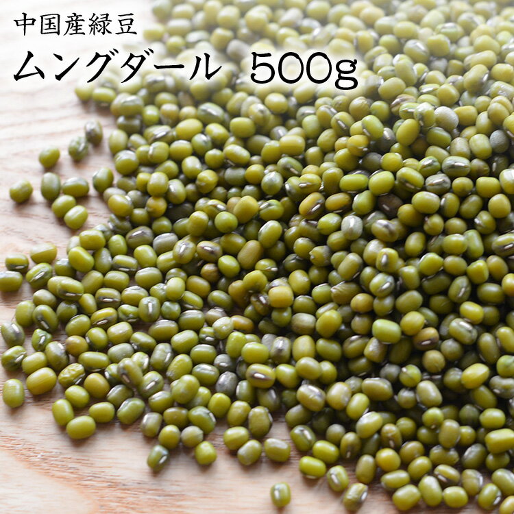 【宅急便】緑豆【500g】ウズベキスタン産 ムングダール ムング豆