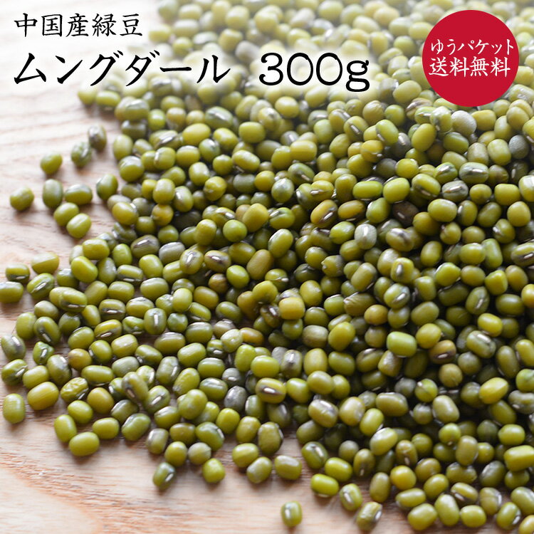 【ゆうパケット 送料無料】緑豆【300g】ウズベキスタン産 ムングダール ムング豆