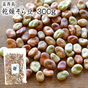 【宅急便】新豆乾燥そら豆【300g】喜界島産 そら豆 令和7年産 農薬不使用 蚕豆 国産 希少 鹿児島県 在来種