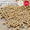 【ゆうパケット 送料無料】北海道産 間作大豆 900g 小粒大豆 令和5年産 農薬化学肥料不使用 納豆作りに 豆ごはん 豆腐 国産