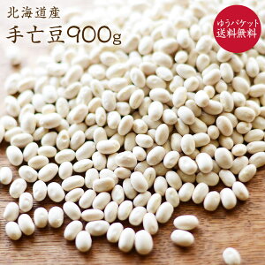 【ゆうパケット送料無料】新豆 手亡豆 「900g」令和4年産 大手亡豆 北海道産 小粒 白いんげん豆 雪手亡 サラダやスープ 白あんなどに