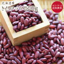 【ゆうパケット 送料無料】 きたロッソ 「500g」 北海道産 国産レッドキドニー 令和5年産赤いんげん 荷崩れしづらい 色抜けしにくい 煮豆・煮込み・サラダなどに