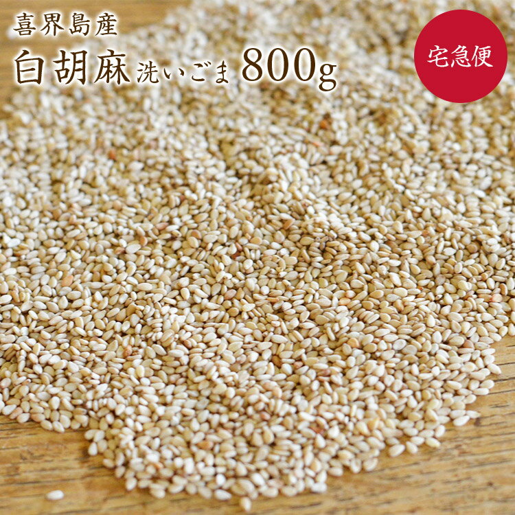 【宅急便】白胡麻 800g 洗い胡麻 喜界島産 在来種 農薬