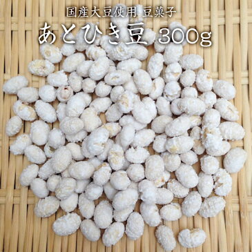 【宅急便】【250g】あとひき豆 大豆菓子 砂糖豆 国産大豆使用