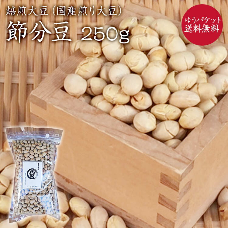 【ゆうパケット送料無料】国産 煎り大豆 250g 焙煎豆福豆