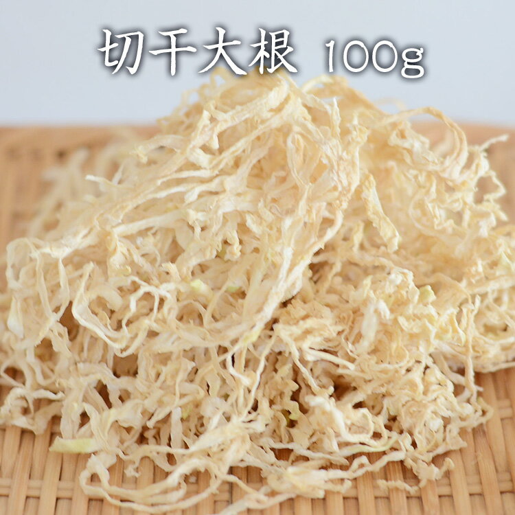 [宅配便]　Nスタで紹介!宮崎県日向産 切干大根 100g [お試し サラダに使える切り干し大根 天日干し 千切り 乾物 無添加 千切り大根 千切大根 無添加野菜 国産 あさイチ紹介]