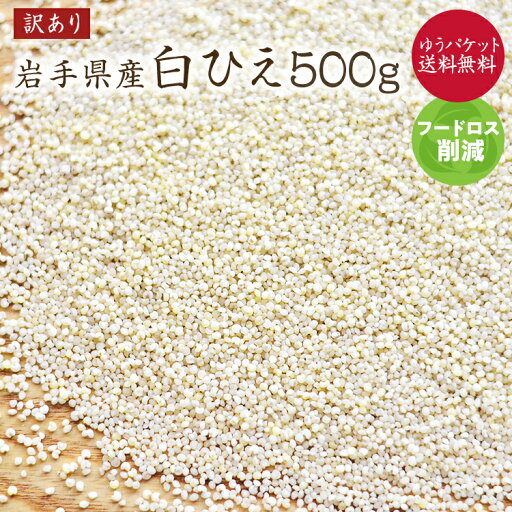【ゆうパケット 送料無料】【500g】訳あり 白ひえ 岩手県産 もちきび入り稗 亜鉛 タンパク質 おかゆ お菓子作り 冷え性 【フードロス】 【ゆうパケット 送料無料】【500g】訳あり 白ひえ 岩手県産 もちきび入り稗 亜鉛 タンパク質 おかゆ お菓子作り 冷え性 【フードロス】