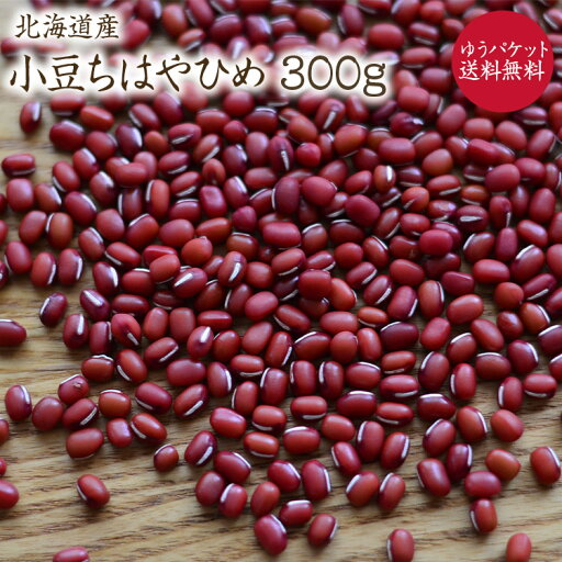 【ゆうパケット送料無料】ちはやひめ 【300g】 北海道産 小豆 令和6年産 早生品種 和菓子 赤飯 ぜんざい 粒あん 発酵あん 【ゆうパケット送料無料】ちはやひめ 【300g】 北海道産 小豆 令和6年産 早生品種 和菓子 赤飯 ぜんざい 粒あん 発酵あん