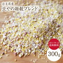 【ゆうパケット送料無料】五穀ブレンド【300g】 岩手県産 国産雑穀 国産雑穀 豆やの雑穀ブレンド いなきび 餅あわ 白ひえ 白丸麦 たかきび